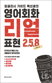 잉글리시 가이드 백선생의 영어회화 리얼표현 258