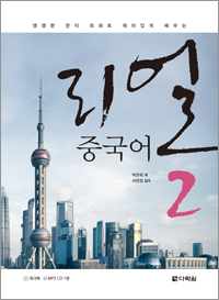 리얼 중국어 2