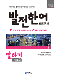 발전 한어 말하기 중급 2