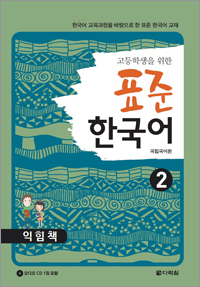 고등학생을 위한 표준 한국어 2 익힘책