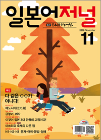 월간 일본어 저널 2016년 11월호