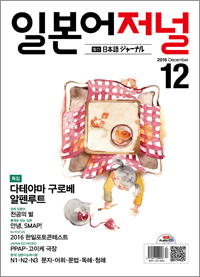 월간 일본어 저널 2016년 12월호