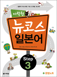 다락원 뉴코스 일본어 Step3