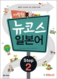 다락원 뉴코스 일본어 Step2
