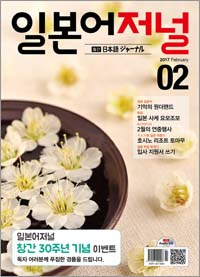 월간 일본어 저널 2017년 2월호