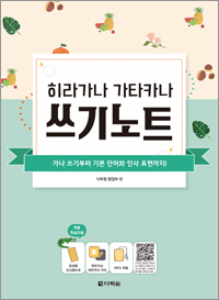히라가나 가타카나 쓰기노트