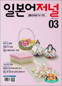 월간 일본어 저널 2017년 3월호