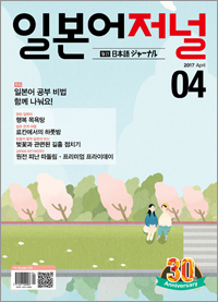 월간 일본어 저널 2017년 4월호