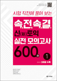 속전속결 신토익 실전 모의고사 600제 1
