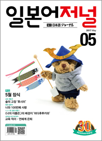 월간 일본어 저널 2017년 5월호