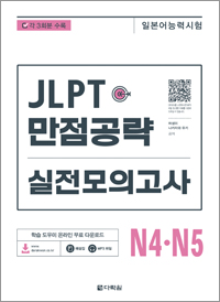 JLPT(일본어 능력시험) 만점공략 실전모의고사 N4・N5