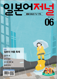 월간 일본어 저널 2017년 6월호