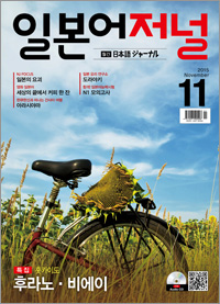 월간 일본어 저널 2015년 11월호