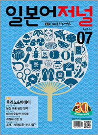 월간 일본어 저널 2017년 7월호