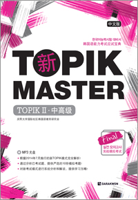 新 TOPIK MASTER Final 实战模拟考试Ⅱ中高级 (중국어판)