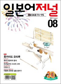 월간 일본어 저널 2017년 8월호