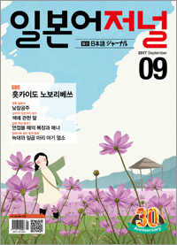 월간 일본어 저널 2017년 9월호