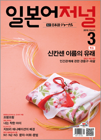 월간 일본어 저널 2016년 3월호