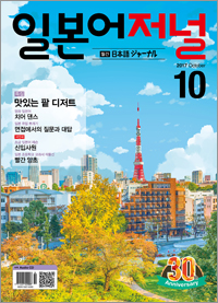 월간 일본어 저널 2017년 10월호
