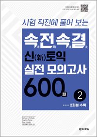 속전속결 신토익 실전 모의고사 600제 2