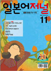 월간 일본어 저널 2017년 11월호