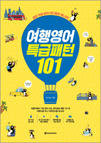 여행영어 특급패턴 101