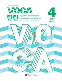 VOCA 탄탄 4 (완성)