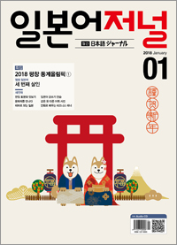 월간 일본어 저널 2018년 1월호
