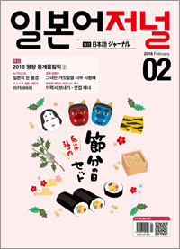 월간 일본어 저널 2018년 2월호