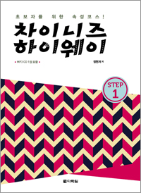 차이니즈 하이웨이 STEP 1