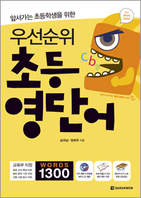 앞서가는 초등학생을 위한 우선순위 초등 영단어