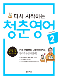 다시 시작하는 청춘 영어 2