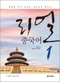 리얼 중국어 1