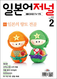 월간 일본어 저널 2016년 2월호