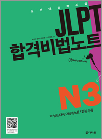 <span style='color:#13961a'> [MP3] </span> JLPT 합격비법노트 N3