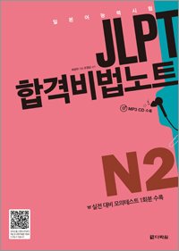 <span style='color:#13961a'> [MP3] </span> JLPT 합격비법노트 N2