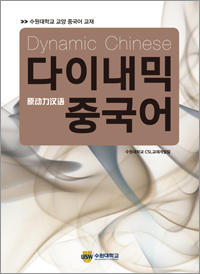 다이내믹 중국어