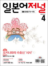 월간 일본어 저널 2016년 4월호