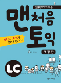 맨처음 토익 LC 입문편