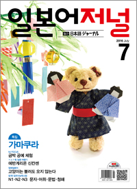 월간 일본어 저널 2016년 7월호