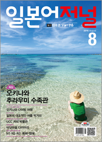 월간 일본어 저널 2016년 8월호
