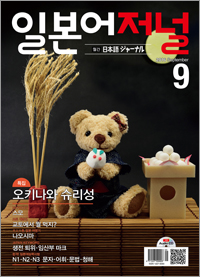 월간 일본어 저널 2016년 9월호