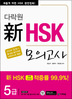 다락원 新 HSK 모의고사 - 5급