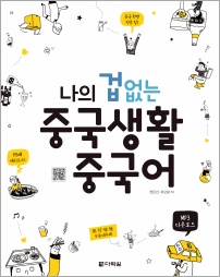 나의 겁 없는 중국생활 중국어