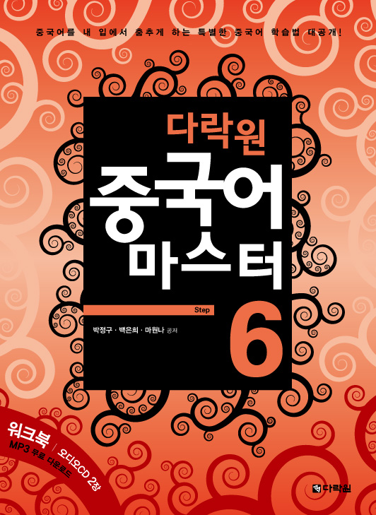 다락원 중국어 마스터 Step 6 (워크북)