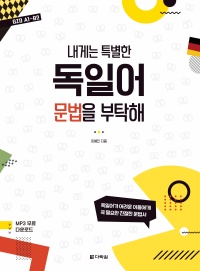 내게는 특별한 독일어 문법을 부탁해