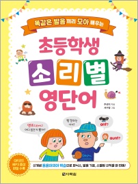 초등학생 소리별 영단어