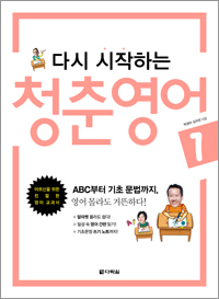 다시 시작하는 청춘 영어