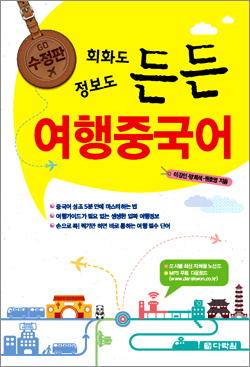 (수정판) 회화도 정보도 든든 여행중국어