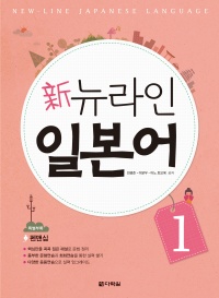 新뉴라인 일본어 1